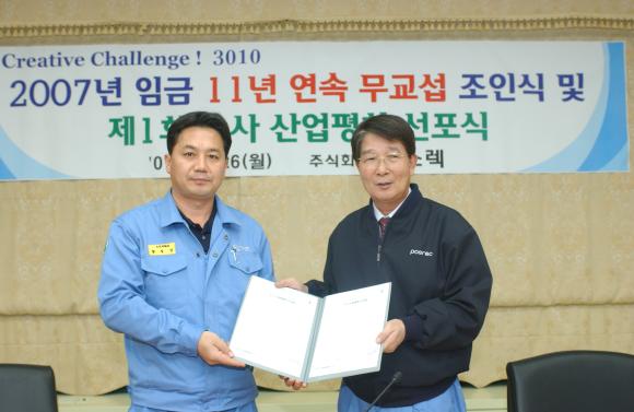 POSCO 종합로재 전문 계열회사인 ㈜포스렉 (사장 이상영)은 11월 26일 17시 본사 종합회의실에서 이상영 사장을 비롯하여 황부성 정비부문 위원장, 교섭위원, 관계 임직원들이 참석한 가운데 2007년 임금 11년 연속 무교섭 조인식 및 제1회 노사 산업평화 선포식을 가졌다.