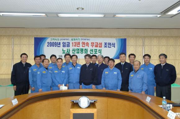 포스코 종합로재 전문 그룹사인 ㈜포스렉(사장 이상영)은 1월 13일 본사 종합회의실에서 이상영 사장을 비롯하여 이정형 제조부문 노조위원장 등 교섭위원들이 참석한 가운데2009년 임금 13년 연속 무교섭 조인 및 노사 산업평화 선포식을 가졌다.