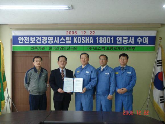 POSCO 종합로재 전문 계열회사인 ㈜포스렉(사장 황원철) 포항로재정비본부는 12월 22일 산업안전공단 이사장으로부터 안전보건경영시스템(KOSHA 18001)인증을 받았다.