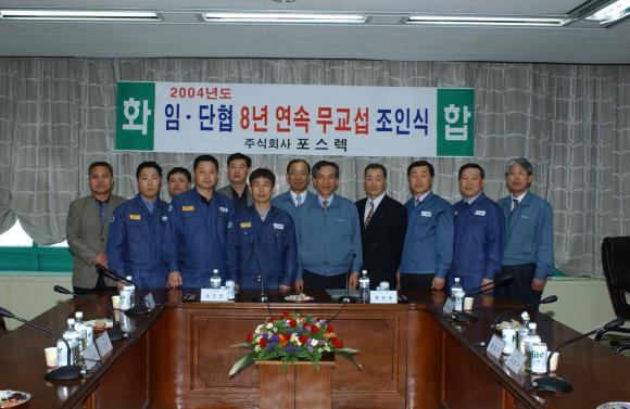 포스렉, 8년 연속 임금 및 단체협약 무교섭 타결 대화와 신뢰 속, 화합하는 노사문화 정착 포스코 로재 전문 계열회사인 포스렉(사장 황원철) 노사가 4월 13일 오후 3시 본사 종합회의실에서 2004년도 임금 및 단체협약 조인식을 가졌다.