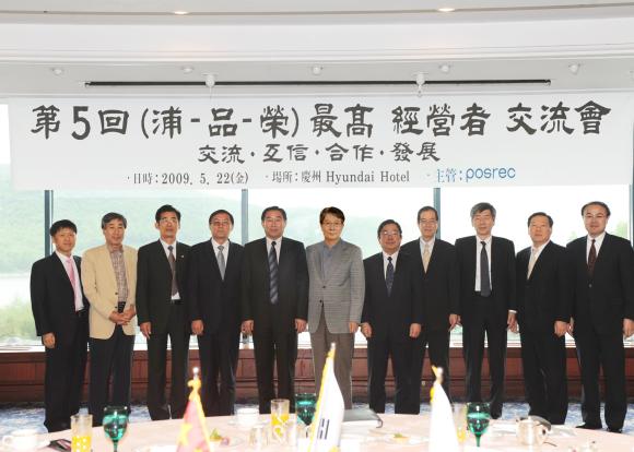 포스코 종합로재 전문 계열사인 ㈜포스렉 (사장 이상영)은 5월 21일부터 5월 23일까지 3일간 일정으로 경주 현대호텔에서 일본 시나가와의 니시오 사장과 중국 영원미광의 시에이치롱 동사장을 비롯한 각 사의 주요 임원들과 함께 제5회 최고 경영자 교류회를 가졌다.