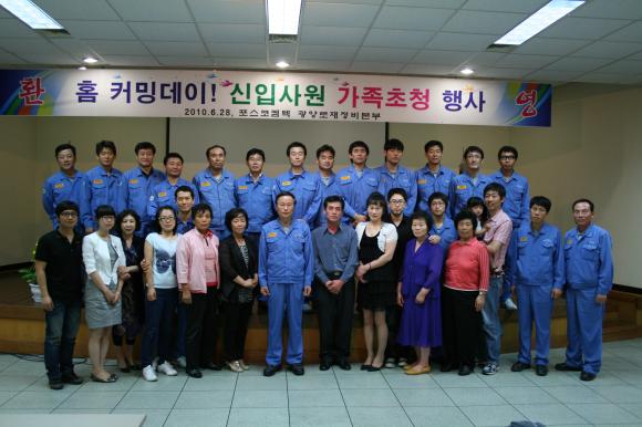 포스코켐텍(사장 이상영) 광양로재 정비본부(본부장 김세윤 상무)는 6월 28일 광양사옥에서 김세윤 본부장을 비롯하여 직책보임자, 신입사원 및 가족 등 40여명이 참석한 가운데 홈 커밍데이 신입사원 가족초청 행사를 개최했다.