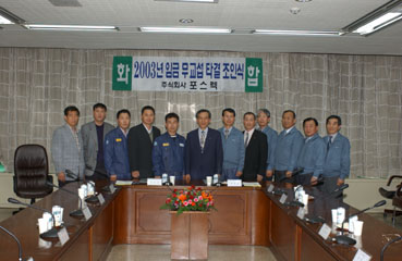 제조부문에 이어 정비부문 노사 합의 포스렉(사장 황원철) 정비부문 노사가 6월 3일 오후 2시 본사 종합회의실에서 2003년도 임금 무교섭타결 조인식을 갖고, 제조부문에 이어 금년도 임금교섭을 마무리 지었다.