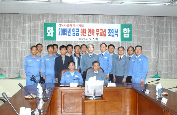 포스코 종합 로재 전문 계열회사인 포스렉(사장 황원철)이 5월 4일 본사 종합회의실에서 2005년도 임금 무교섭 타결 조인식을 가졌다.
