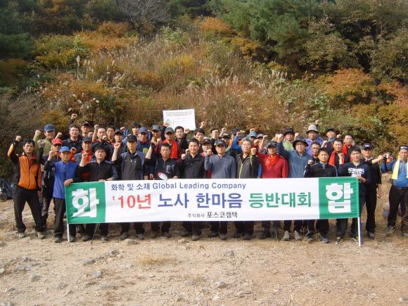 ㈜포스코켐텍 (사장 이상영)은 10월 20일부터 21일까지 1박 2일간 유규식 경영지원부문장, 황부성 노조위원장을 비롯하여 관계 직원 50여명은 충북 공주 계룡산에서 노사한마음 등반대회를 가졌다.