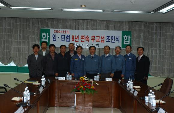포스렉, 정비부문에 이어 제조부문도 임단협 무교섭 타결 양부문 8년 연속 무교섭타결 전통 이어가 포스코 로재 전문 계열회사인 포스렉(사장 황원철) 제조부문 노사가 5월 4일 오전 10시, 본사 종합회의실에서 금년도 임금 및 단체협약 무교섭 타결 조인식을 가졌다.