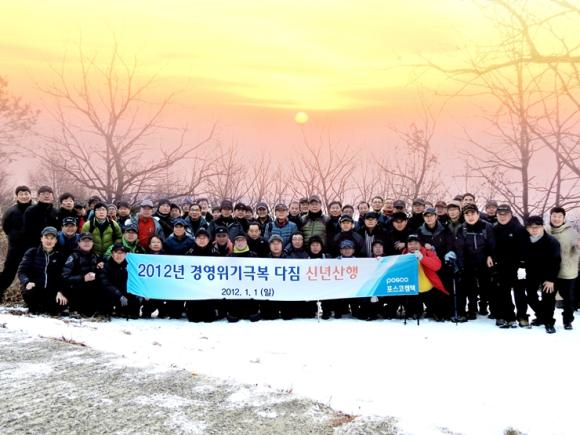 포스코켐텍(사장 김진일)은 지난 1일 임진년 새해를 맞아 조항산(포항시 남구 동해면 소재)에서 경영위기극복 다짐 신년산행을 실시했다.