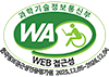 (사)한국장애인단체총연합회 한국웹접근성인증평가원 웹 접근성 우수사이트 인증마크(WA인증마크)