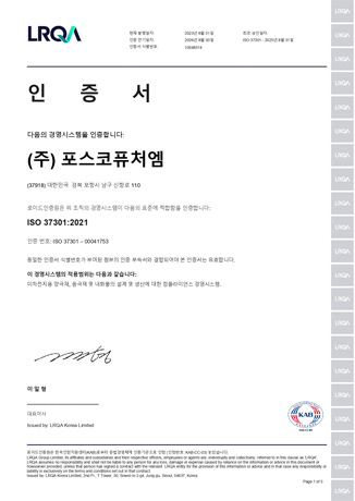 (주) 포스코 퓨처엠 ISO 37301:2021 인증서