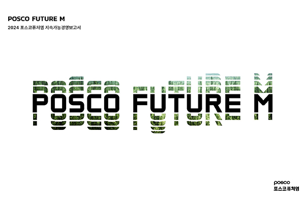 2024 포스코퓨처엠 지속가능경영보고서