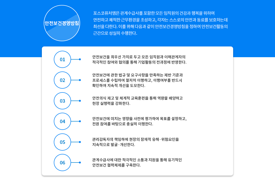 안전보건경영 방침