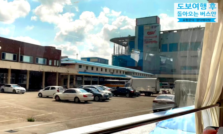 도보여행 후 돌아오는 버스안: 포항 문덕 ~ 영덕 해파랑