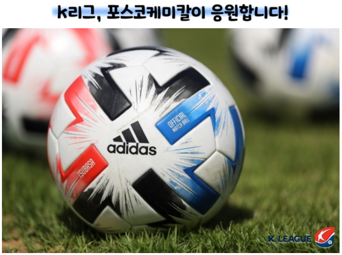 K리그, 포스코케미칼이 응원합니다!