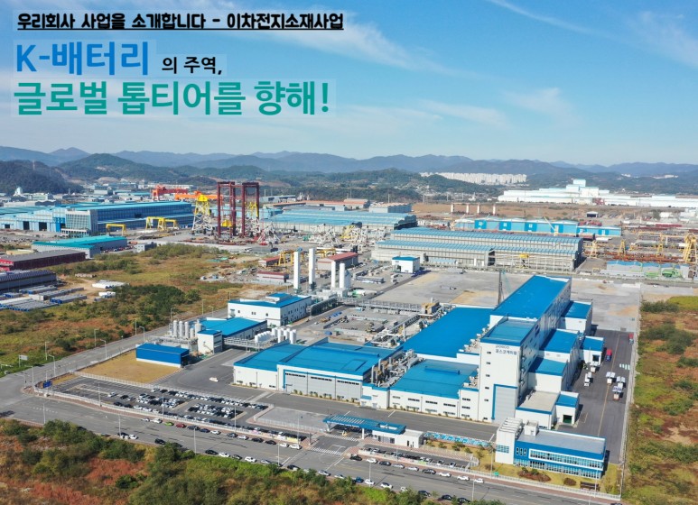 우리회사 사업을 소개합니다 - 이차전지소재사업 | K-배터리의 주역, 글로벌 톱티어를 향해!