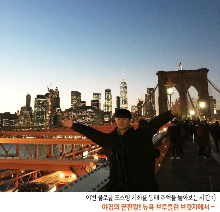 이번 블로그 포스팅 기회를 통해 추억을 돌아보는 시간 :) 야경의 끝판왕! 뉴욕 브루클린 브릿지에서