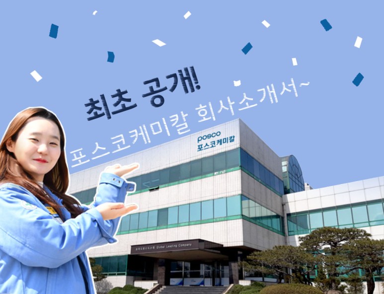 최초 공개! 포스코케미칼 회사소개서~