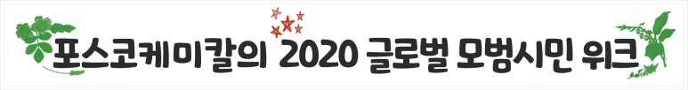 포스코케미칼의 2020 글로벌 모범시민 위크