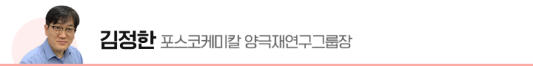 김정한 포스코케미칼 양극재연구그룹장