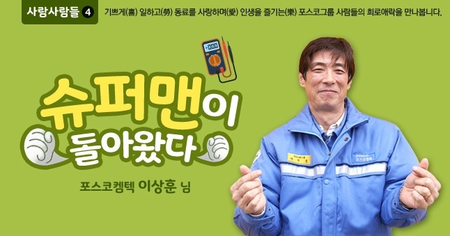 슈퍼맨이 돌아왔다 포스코켐텍 이상훈님