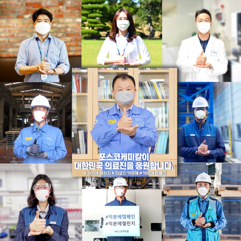 덕분에 챌린지에 참여한 포스코케미칼 민경준 사장(가운데)와 임직원들의 모습