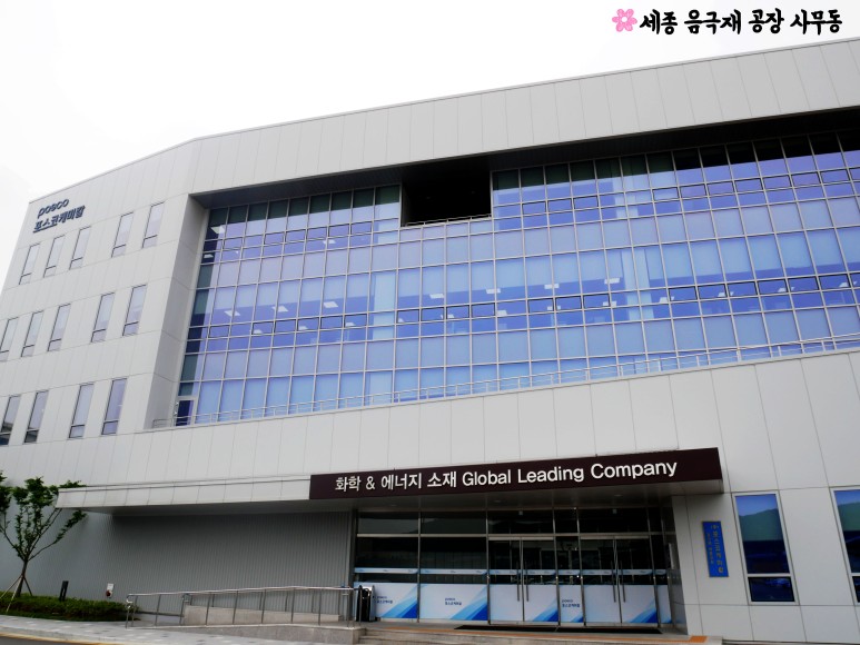 세종 음극재 공장 사무동