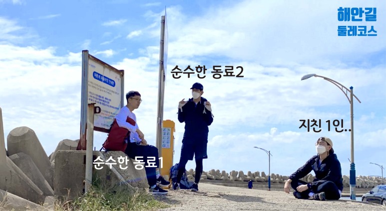 해안길 둘레코스: 순수한 동료1, 순수한 동료2, 지친 1인....
