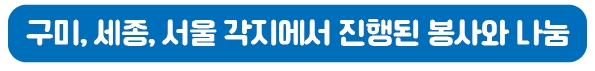 구미, 세종, 서울 각지에서 진행된 봉사와 나눔