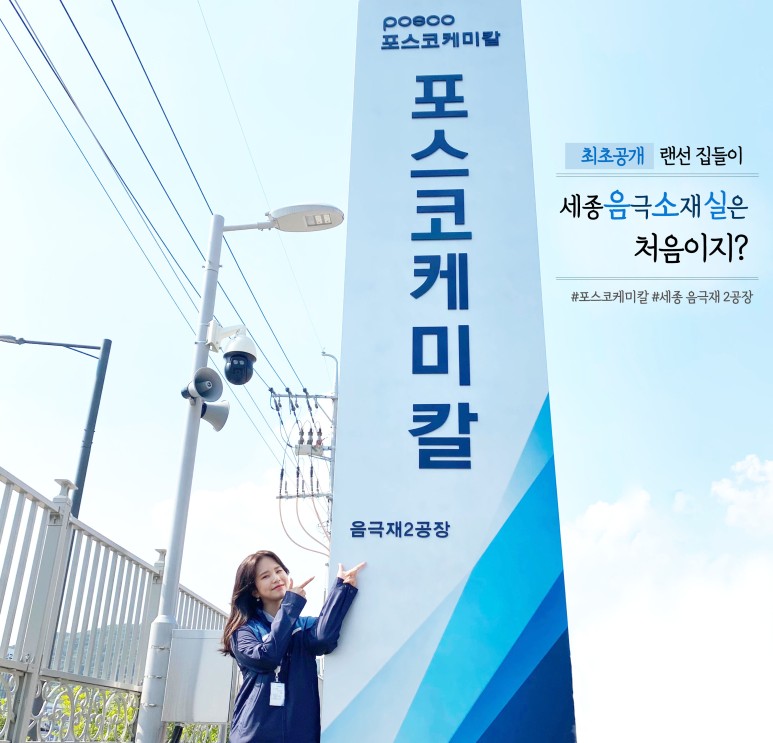 [최초공개 랜선 집들이] 세종음극소재실은 처음이지? #포스코케미칼 #세종 음극재2공장