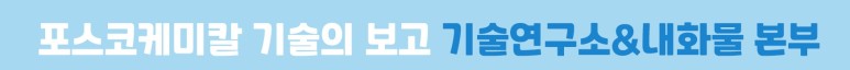 포스코케미칼 기술의 보고 기술연구소&내화물 본부