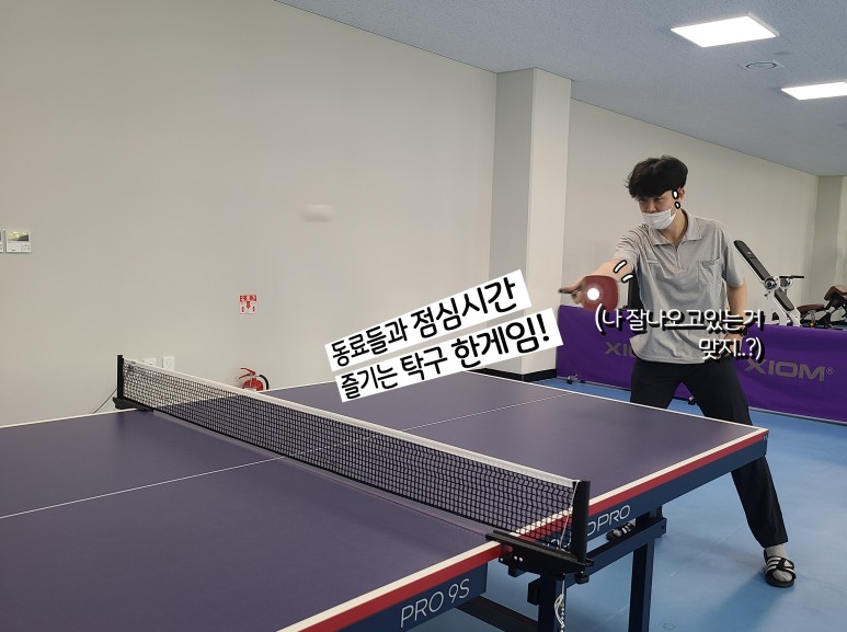 동료들과 점심시간 즐기는 탁구 한게임! (나 잘나오고 있는거 맞지...?)
