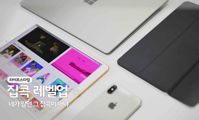 라이프스타일) 집콕 레벨업 네가 알던 그 집콕이 아냐