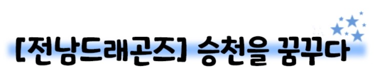 [전남드래곤즈] 승천을 꿈꾸다