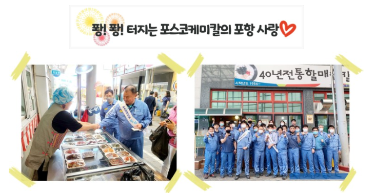 퐝!퐝 터지는 포스코케미칼의 포항 사랑