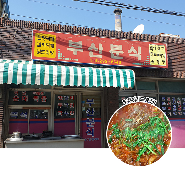 부산분식 전경