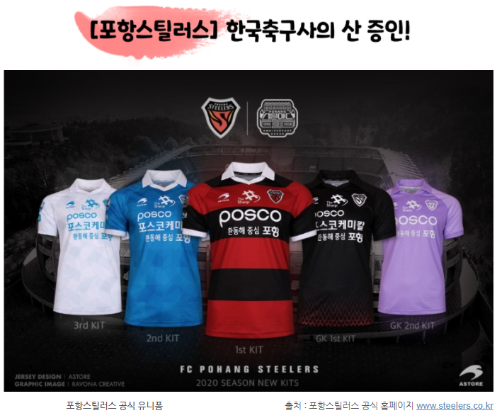 [포항스틸러스] 한국축구사의 산 증인! 포항스틸러스 공식 유니폼