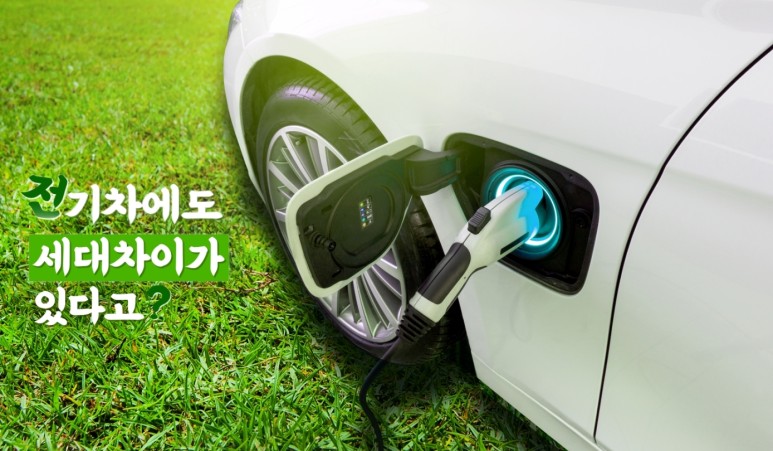 전기차에도 세대차이가 있다고