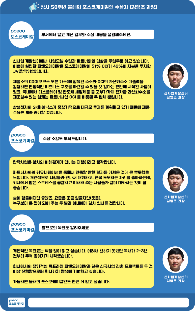 창사 50주년 올해의 포스코케미칼인 수상자 신사업개발센터 김영조 과장 인터뷰