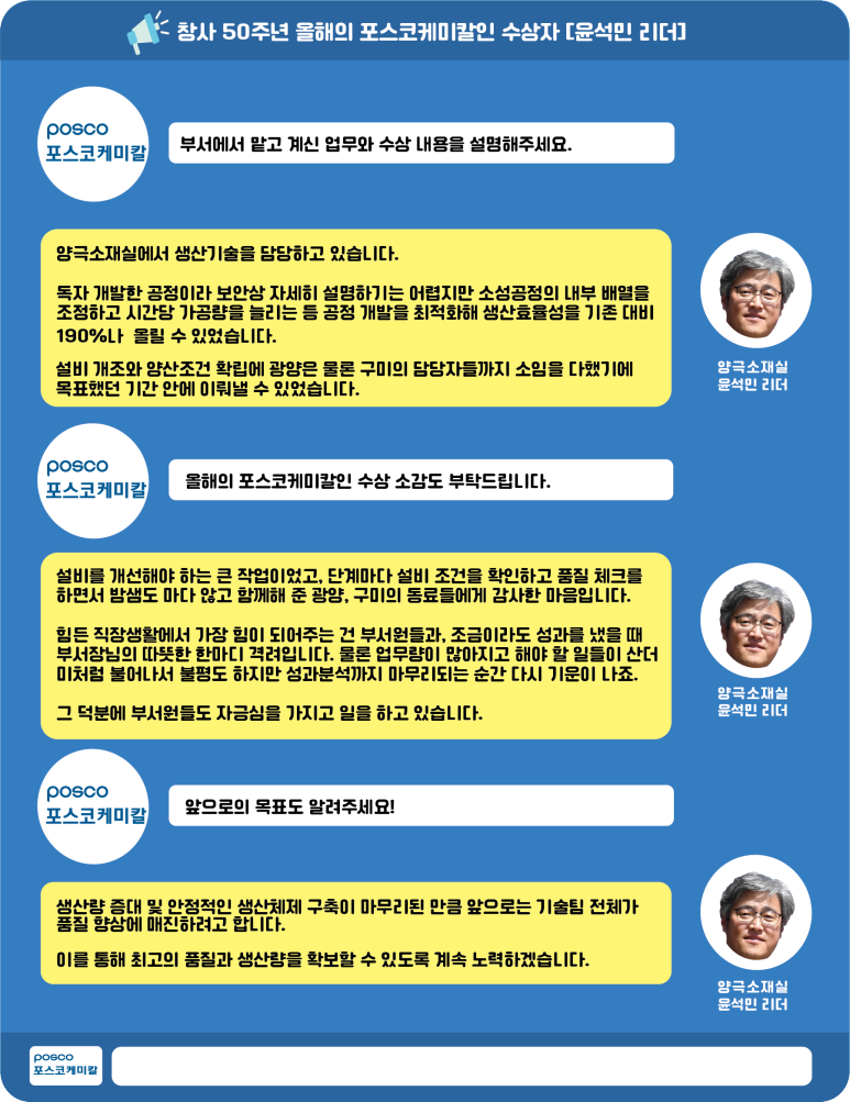 창사 50주년 올해의 포스코케미칼인 수상자 양극소재실 윤석민 리더 인터뷰