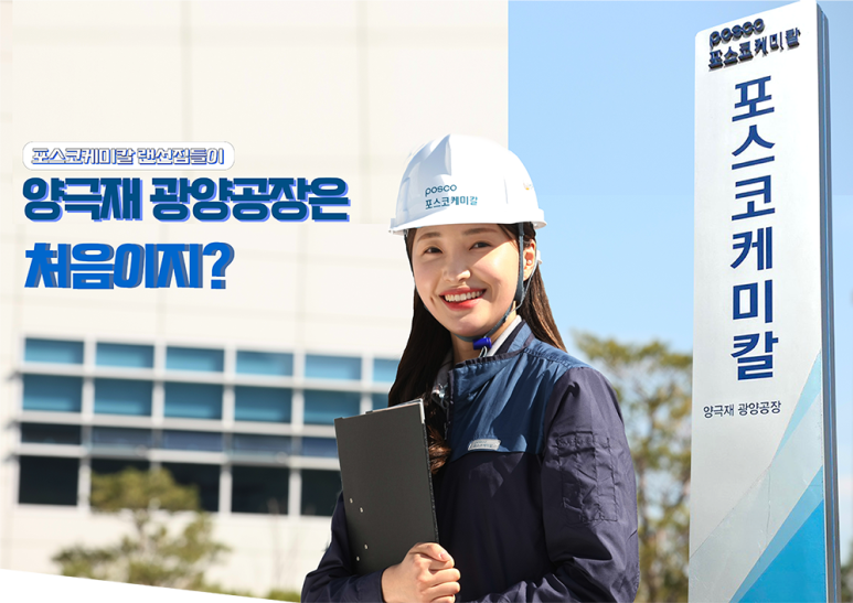 포스코케미칼 랜선집들이 양극재 광양공장은 처음이지?