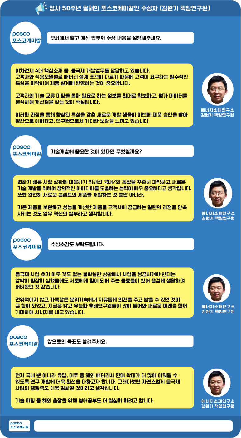 창사 50주년 올해의 포스코케미칼인 수상자 에너지소재연구소 김원기 책임연구원 인터뷰