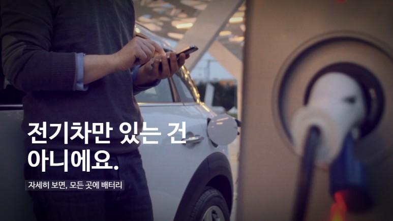 전기차만 있는 건 아니에요. 자세히 보면, 모든 곳에 배터리