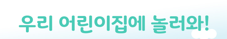 우리 어린이집에 놀러와!