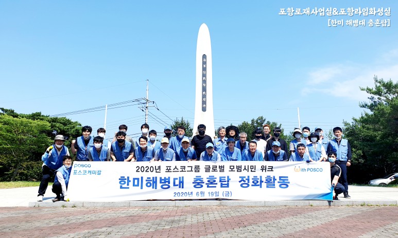 포랑로재사업실&포항라임화성실 [한미 해병대 충혼탑]