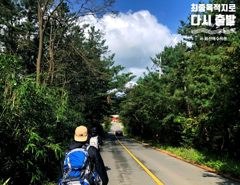 최종목적지로 다시 출발 in 화진해수욕장