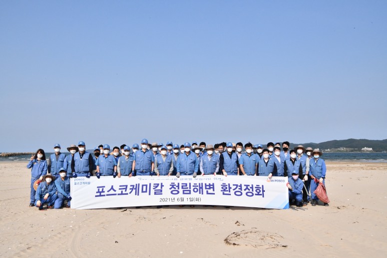 포스코케미칼 청림해변 환경정화 활동 모습