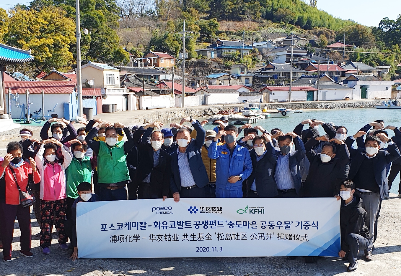 포스코케미칼-화유코발트 공생펀드 송도마을 공동우물 기증식 단체 사진