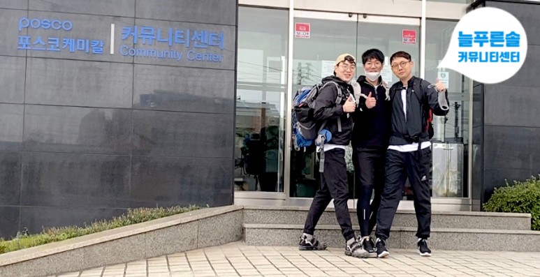 늘푸른솔 커뮤니티 센터에서 인증샷을 남기는 세사람