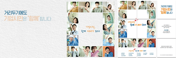 거리두기에도 기업시민은 함께 합니다