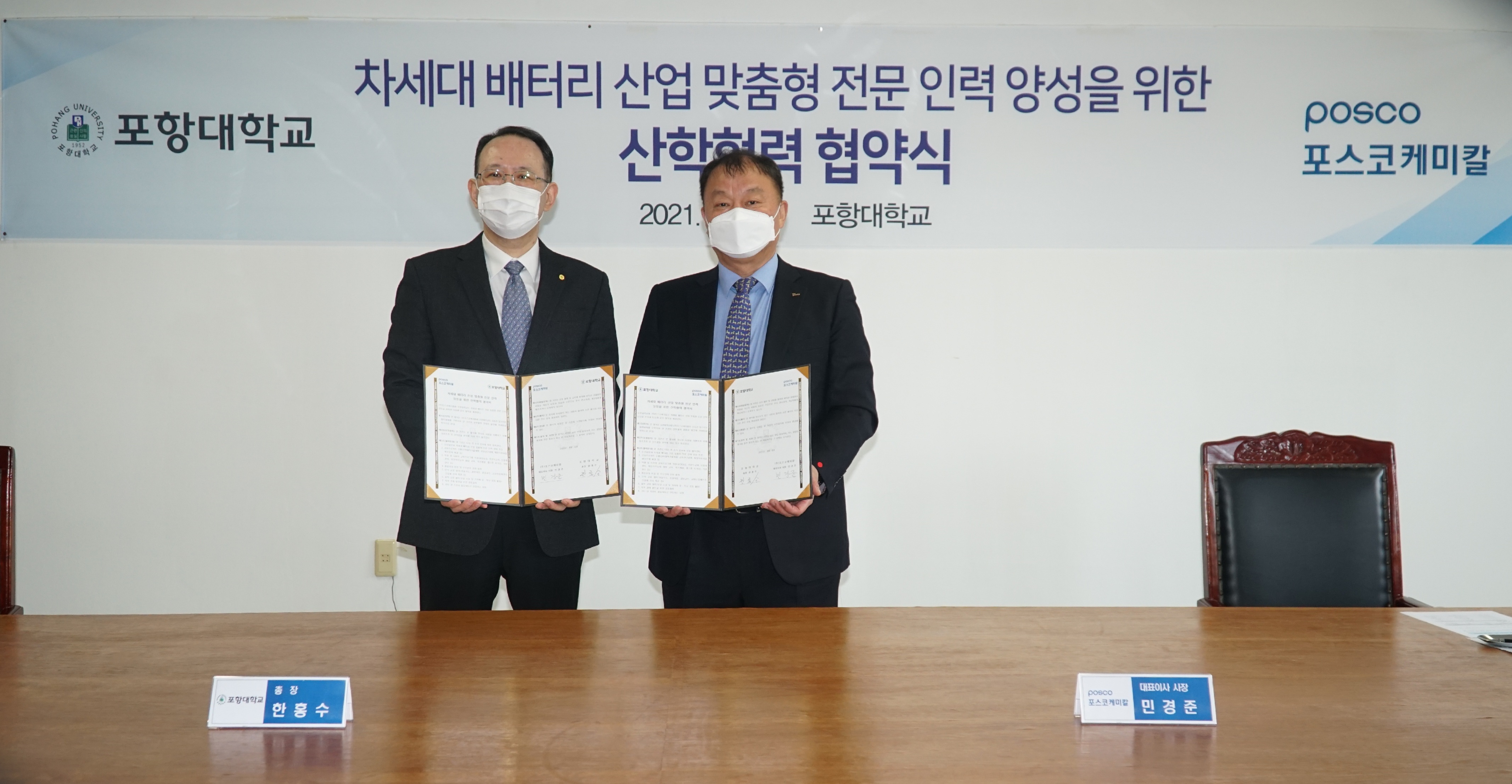 포스코케미칼이 배터리 등 신산업 분야 우수인재 육성을 위해 포항대학교와 업무협약(MOU)을 체결했다. 6일 경북 포항 소재의 포항대학교에서 진행된 협약식에서 포스코케미칼 민경준 대표이사와 포항대학교 한홍수 총장이 기념촬영을 하고 있다.