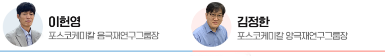 포스코케미칼 음극재연구그룹장 이헌영 / 포스코케미칼 양극재연구그룹장 김정한